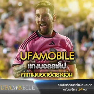 บอลสเต็ป