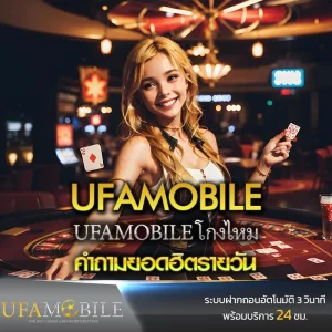 โกงไหม-UFAMOBILE