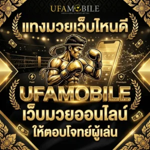แทงมวยเว็บไหนดี UFAMOBILE